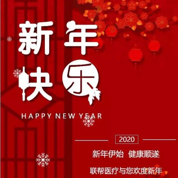 辞旧岁，迎新春-联帮医疗祝您新年快乐！